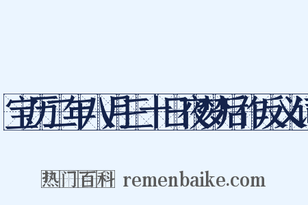 宝历二年八月三十日夜梦后作反义词是什么意思的图片